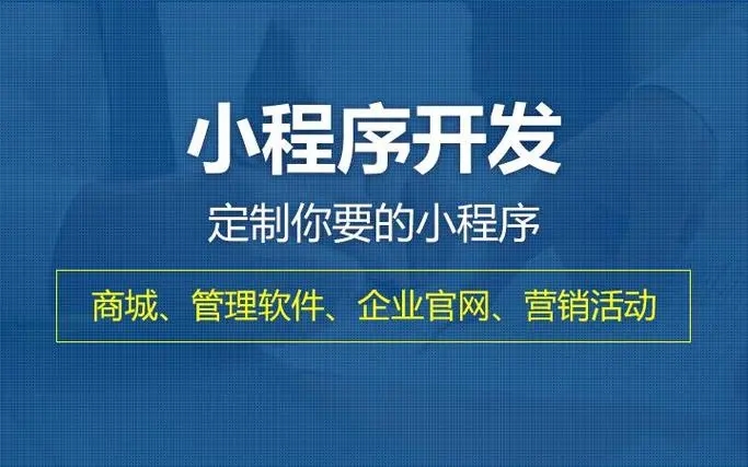 驻马店小程序开发提升企业核心竞争力的关键要素有哪些